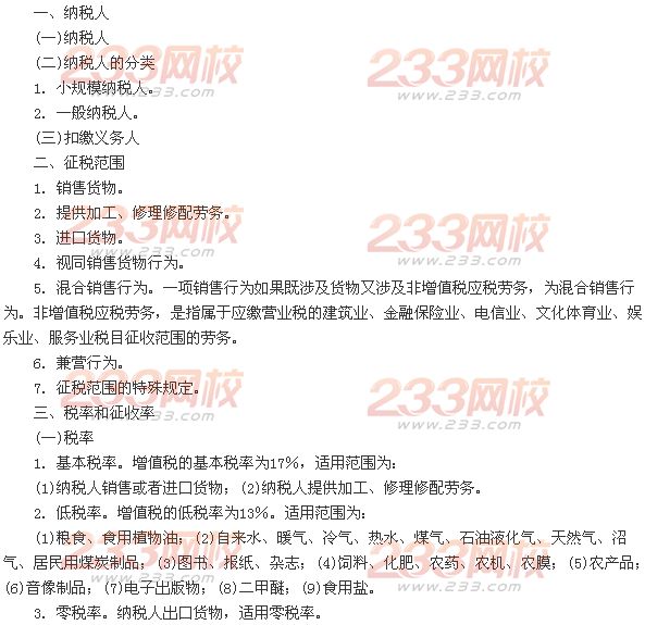 第一節(jié)　增值稅法律制度
